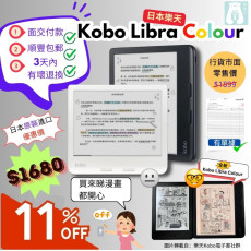 【日本原裝進口】Kobo Libra Colour 7寸電子書閱讀器 (非行貨，香港適用，收貨後三日內有原廠出產故障包換)