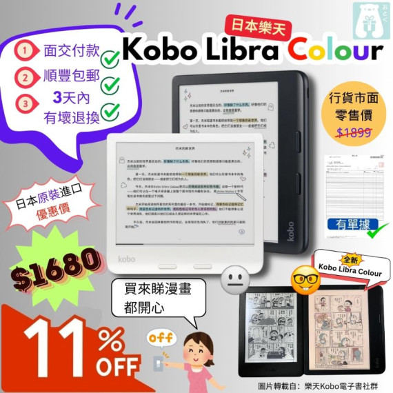 【日本原裝進口】Kobo Libra Colour 7寸電子書閱讀器 (非行貨，香港適用，收貨後三日內有原廠出產故障包換)