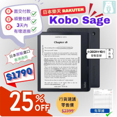 【日本原裝進口】Kobo Sage 8寸電子書閱讀器 (非行貨，香港適用，收貨後三日內有原廠出產故障包換)